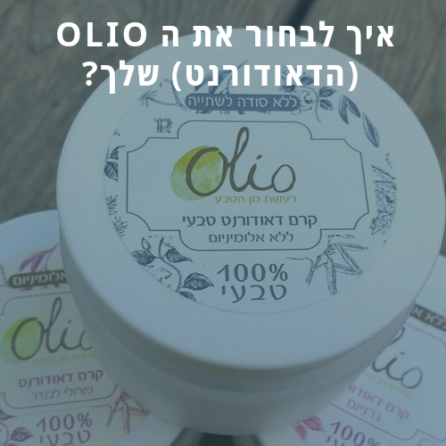 איך לבחור את הOLIO (הדאודורנט) שלי